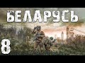 S.T.A.L.K.E.R. Беларусь #8. Снова Босс и Прыгающий Кровосос