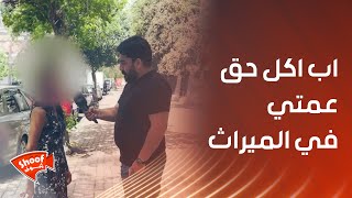 اب اكل حق عمتي في الميراث 😱 و بعدها عمتي عملت فيني يلي مابينعمل 💔