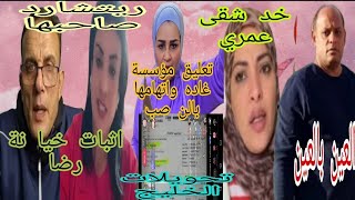 حصري🚫فو يسات رضا وعبير💢ديحه الأبيحه بتسب عبير💢المرعب عندك بنات💢استجواب ام الرجاله والنص ب ٢ مليون