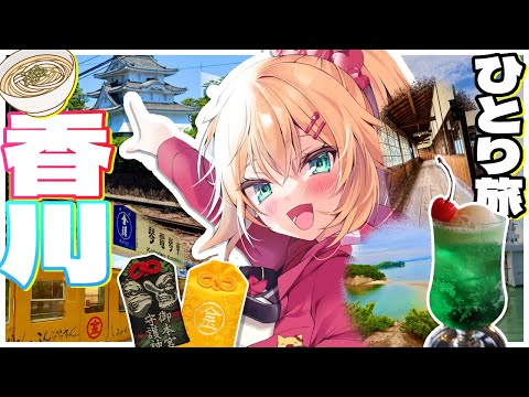 【 旅 】ちゃまと旅する！香川で大冒険だあああああああああ！！！✨🚃【ホロライブ/赤井はあと】