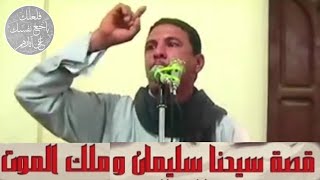 قصص في غايه الجمال والعبره والعظه سيدنا سليمان وملك الموت للشيخ رأفت الشويني إسمع وتدبر