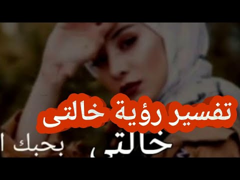 تفسير رؤية خالتى الخالة في المنام للحامل والمتزوجة والعزباء والمطلقة والأرملة والرجل والشاب