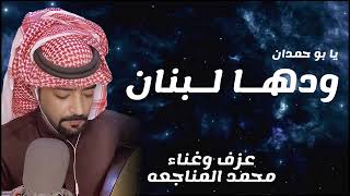 على لبنان   ودها لبنان يابو حمدان    ترند تك توك  عزف وغناء محمد المناجعه سمعها