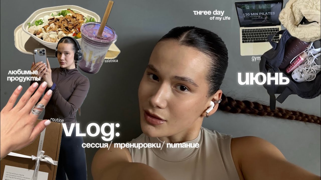 vlog: три дня из моей жизни/ сессия/ питание/ тренировки