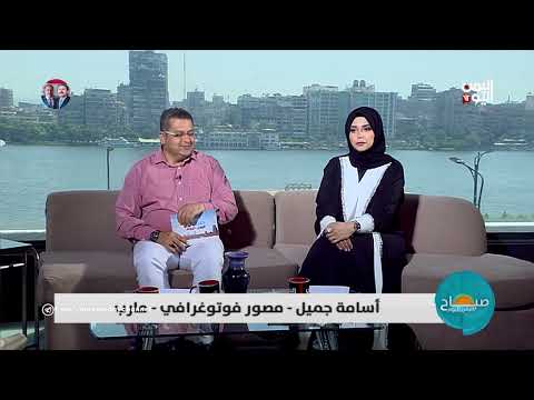 أسامة جميل من عدسة هاتفه المحمول إلى مجال الإعلام صباح اليمن اليوم