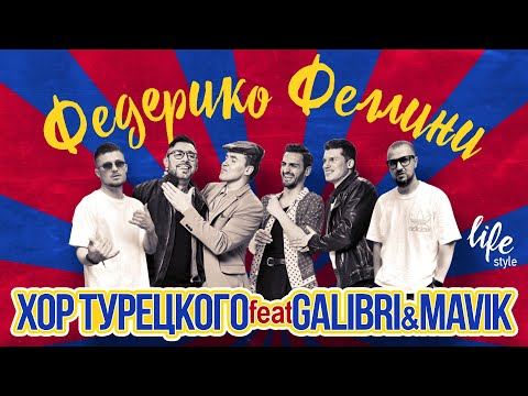 Хор Турецкого Feat Galibri x Mavik Федерико Феллини