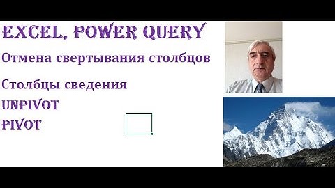 Посмотрите как просто сделать отмену свертывания столбцов и создать столбцы сведения в Power Query