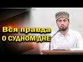 50 тысяч лет будет длиться СУДНЫЙ ДЕНЬ I Мухаммад Майранов