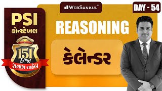 Day 54 | કેલેન્ડર | Calendar | Reasoning | બસ આટલું કરો એટલે ખાખી પાક્કી | PSI | Constable screenshot 4