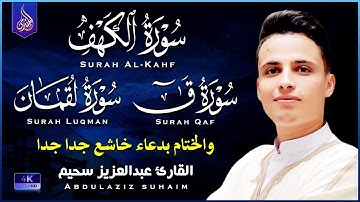 أروع تلاوات القارئ عبدالعزيز سحيم والختام بدعاء خاشع جدا يأخذك إلى عالم الإيمان وعبادة الرحمن