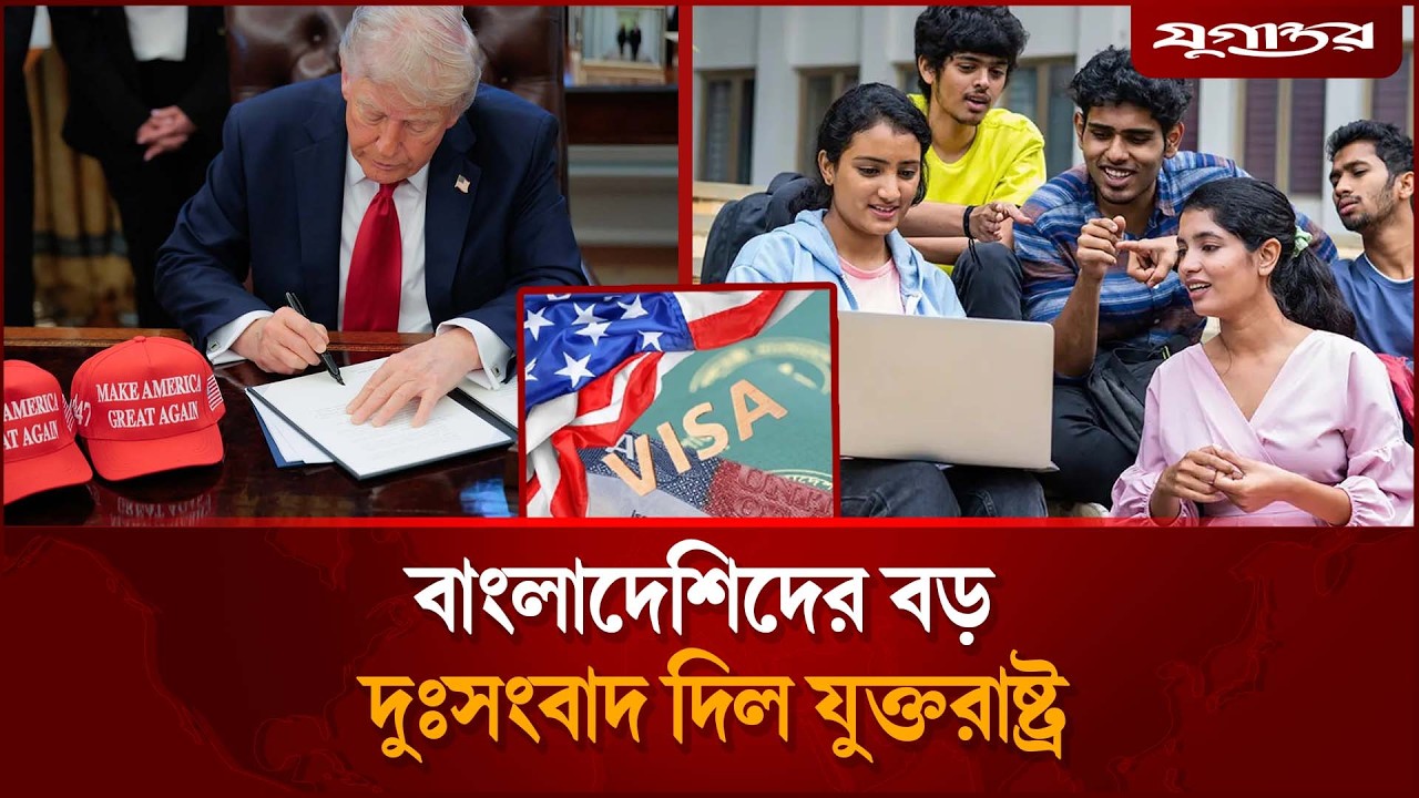 বাংলাদেশিদের ভিসা নিয়ে দুঃসংবাদ দিল যুক্তরাষ্ট্র | VisaSuspension | US |  Jugantor