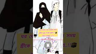 স্ত্রীকে ভালোবাসা সুন্নাত। islamicvideo love islamicgojolislamic shortvideos islamicgojol new