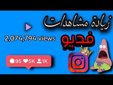 زيادة مشاهدات فديو الانستقرام بدون باسورد حقيقي
