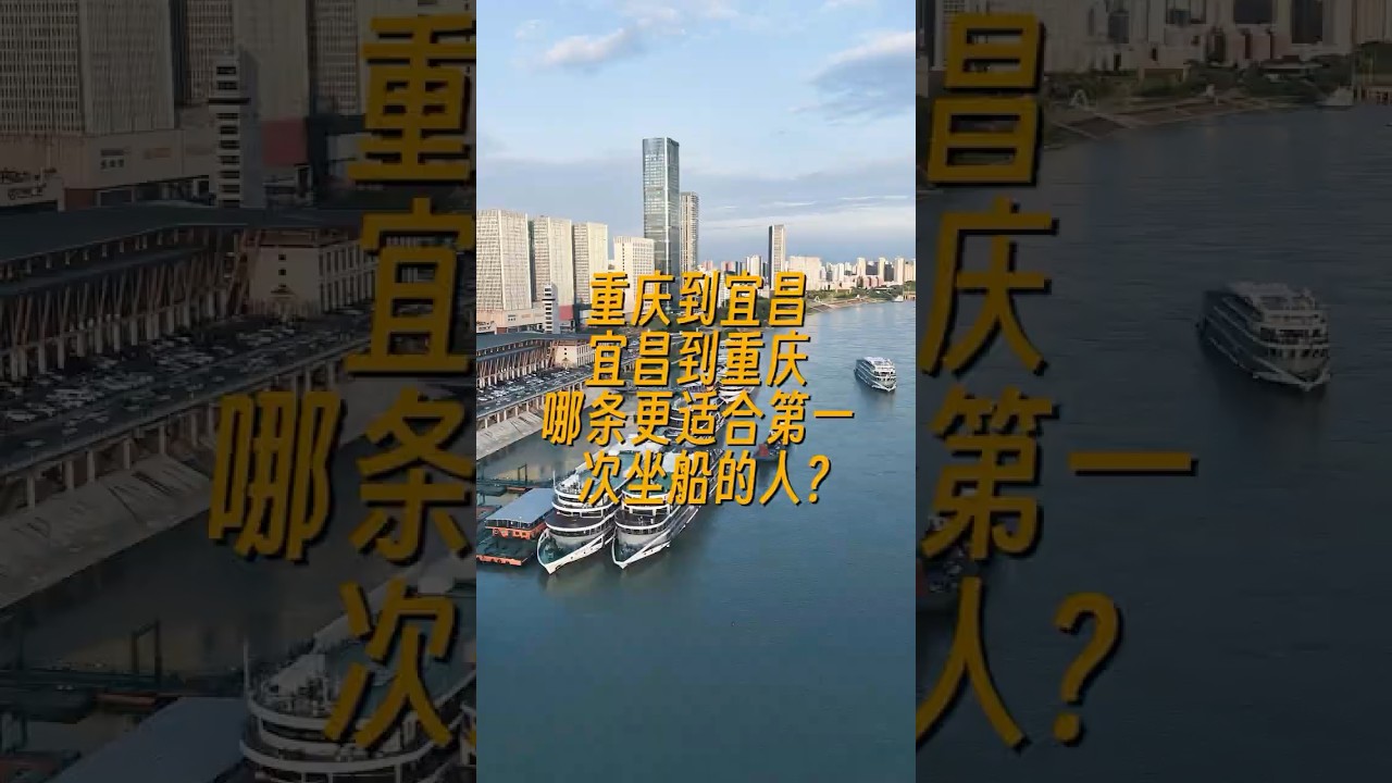 重慶到宜昌和宜昌到重慶，哪一條比較適合第一次坐船的人？ #三峽遊輪 #旅行 #yangtzerivercruise #cruiseship #旅游 #大峽谷