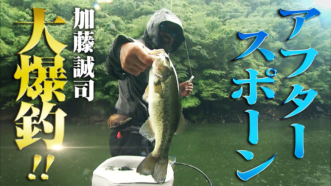 Seiji Kato Conquers Kanno Dam During the Post-Spawn! A Massive