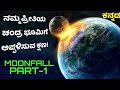 ಚಂದ್ರನನ್ನ ಮಾಡಿದ್ದು ಏಲಿಯನ್ ಗಳಾ😳 MOONFALL (2022) Explained!
