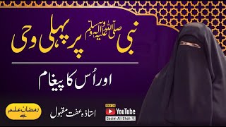 NABI ﷺ Par Pehli Wahi (پہلی وحی) By Ustazah Iffat Maqbool - Ramzan ilm Hai