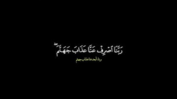 والذين يقولون ربنا اصرف عنا عذاب جهنم/ القارئ ادريس ابكر #قرآن