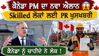 Skilled Workers ਲਈ PR ਖੁਸ਼ਖਬਰੀ | ਕੈਨੇਡਾ PM ਦਾ ਨਵਾਂ ਐਲਾਨ 2026 | ਕੈਨੇਡਾ ਨੂੰ ਚਾਹੀਦੇ ਨੇ ਲੋਕ |