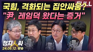 [정치인싸][최초공개] 尹 장모, 결국 가석방국힘 '홍준표vs한동훈' '이철규vs배현진' 집안싸움.. 尹 레임덕 증거? w/ 장성철, 서용주, 김종혁, 김준우 & 이정민