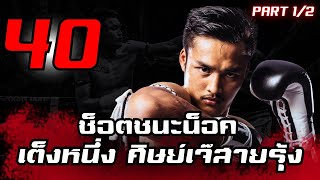 [Part :1/2] เต็งหนึ่ง ศิษย์เจ๊สายรุ้ง "มังกรปากน้ำโพ" เจ้าชายแห่งศึก Thai Fight | 40 ช็อตชนะน็อค