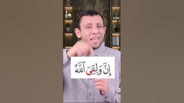 [51] كيف نقرأ { إِنَّ وَلِيِّيَ اللَّهُ } || تصحيح التلاوة 📖