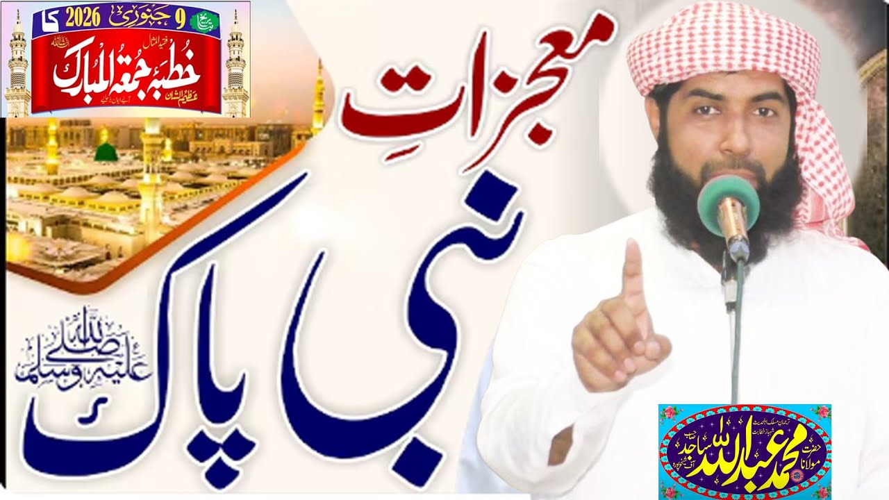 Mojzat E Nabi Pak | معجزات نبی پاک ﷺ Molana Hafiz Abdullah Sajid Shakhupuri Sahib Hafizahullah  2026