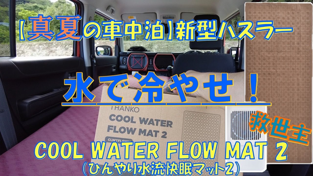 新型ハスラー 【真夏の車中泊】救世主「COOL WATER FLOW MAT 2