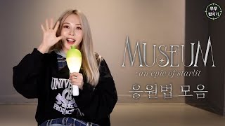 [마마무 문별] 문별 콘서트 대비 응원법 모음(비공식 포함)