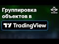 🎓TradingView: Как сгруппировать объекты?