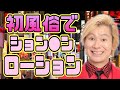 【有吉 サンドリ】初体験で歴史的偉業www