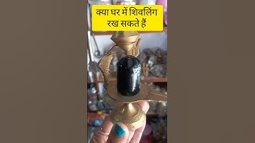 क्या घर में शिवलिंग रखा जा सकता है या नहीं #shivpuran #mahadev #pradeepmishra #bhakti #shorts#viral
