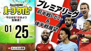 【#SKHT】17−18 プレミアリーグ前半戦レビュー＆後半戦展望！