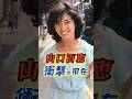 【衝撃】山口百恵の現在 #芸能人 #雑学 #プチ知識 #アイドル #昭和 #山口百恵 #shorts
