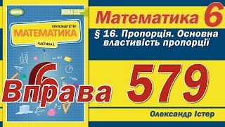 Істер Вправа 579. Математика 6 клас