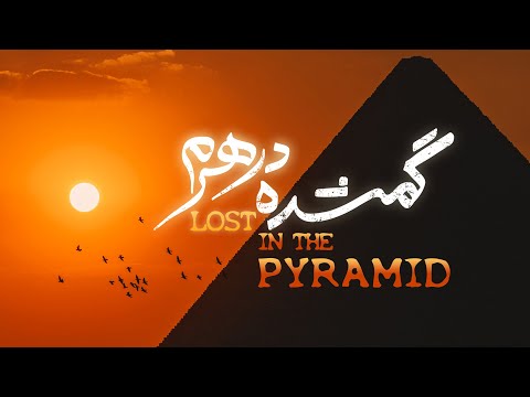 گمشده در هرم اسرارآمیزترین سازه جهان باستان فیلم مستند کوتاه    