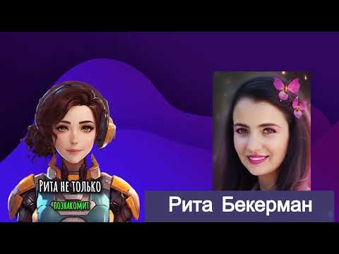 Рита Бекерман. Нейросети