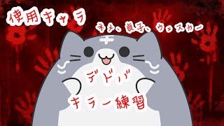 DbD プレイ　キラー頑張るぞい🔪＃6　久々で新キャラスプトラ使う！