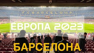 Европа 2023. Барселона. Лига чемпионов. Барселона - Манчестер. Камп Ноу. Прогулка по городу.