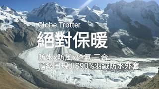 旗艦版二件式GlobeTex防水透濕外套+無縫JIS90拒水羽絨外套   防水防風透氣測試