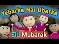 Yebarka nai obarka libo  ramzan comedy by fatafati baat cartoon