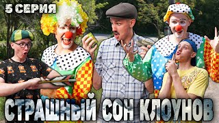 СТРАШНЫЙ СОН КЛОУНОВ | Сериал СУМАСШЕДШИЕ КЛОУНЫ 2 сезон - 5 серия