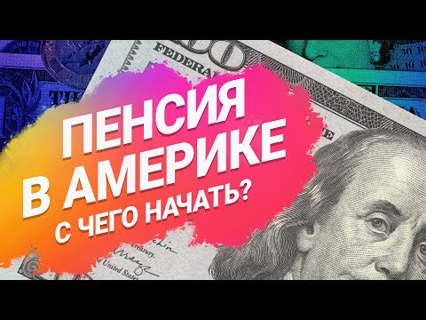 Как в США копят на пенсию: 401(k), IRA, social security, полный разбор, плюсы и минусы для новичков