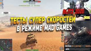 Тесты максимальной скорости в Mad Games в Wot Blitz | D_W_S