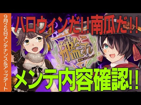 【艦これ】ハロウィンだ！南瓜だ！メンテ明け待ち配信&明けたらメンテ内容確認！【Vtuber】【#ふじょうあや】