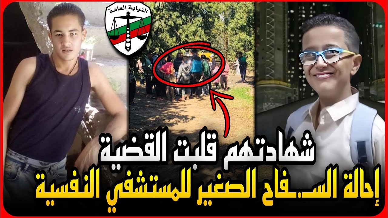 عاجل.. تحويل سفاح الإسماعيلية الصغير لمستشفى الأمراض النفسية..وشهاده أصدقائه تقلب القضية !