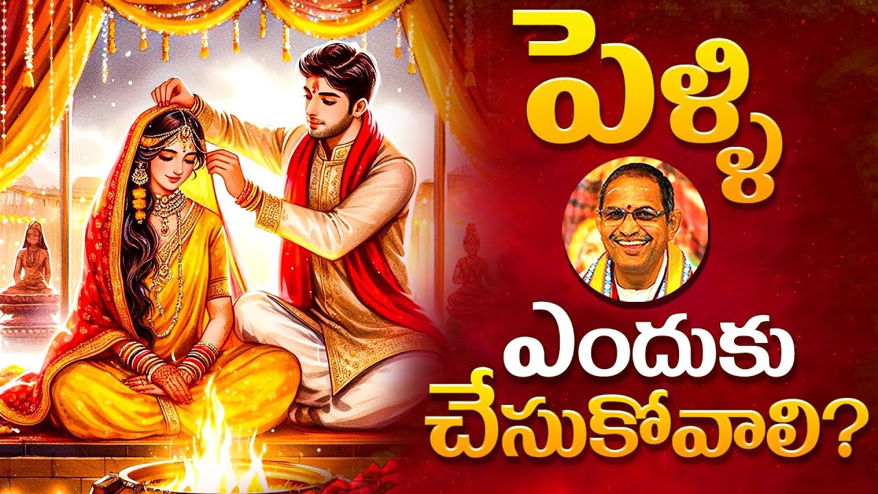 పెళ్ళి ఎందుకు చేసుకోవాలి? | Importance of Marriage | Chaganti Koteswara Rao | Namaskar TV