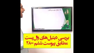 آموزش عمران به زبان ساده :برسی دیتیل های والپست مطابق پیوست ششم2800(قسمت دوم)