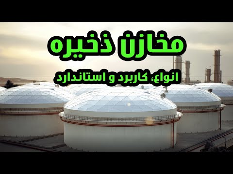 صفر تا صد مخازن ذخیره انواع و کاربرد