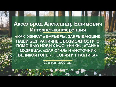 Аксельрод А.Е. «Как